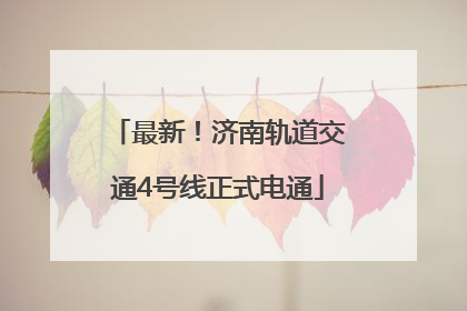 最新！济南轨道交通4号线正式电通