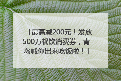 最高减200元！发放500万餐饮消费券，青岛喊你出来吃饭啦！