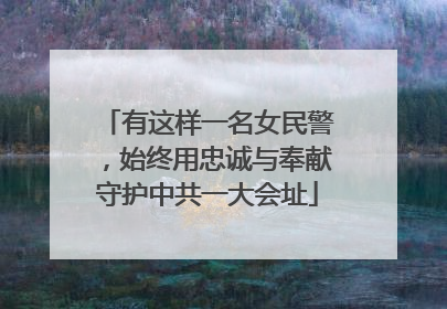 有这样一名女民警，始终用忠诚与奉献守护中共一大会址
