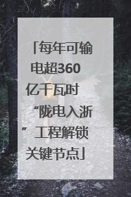 每年可输电超360亿千瓦时 “陇电入浙”工程解锁关键节点