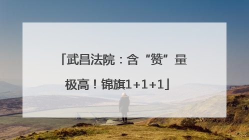 武昌法院：含“赞”量极高！锦旗1+1+1