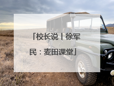 校长说丨徐军民：麦田课堂
