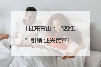 桂东青山：“四红”引领 业兴民富