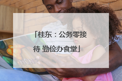 桂东：公务零接待 勤俭办食堂