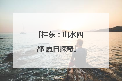 桂东：山水四都 夏日探奇