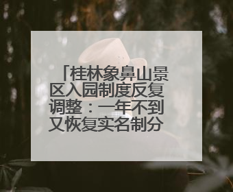 桂林象鼻山景区入园制度反复调整：一年不到又恢复实名制分时预约