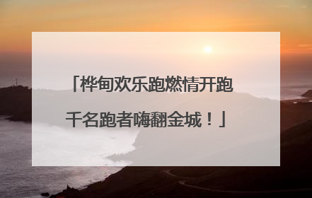 桦甸欢乐跑燃情开跑 千名跑者嗨翻金城！