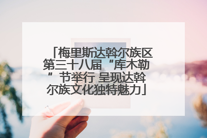 梅里斯达斡尔族区第三十八届“库木勒”节举行 呈现达斡尔族文化独特魅力