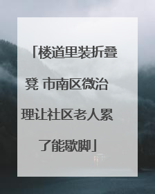 楼道里装折叠凳 市南区微治理让社区老人累了能歇脚