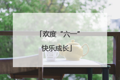 欢度“六一” 快乐成长
