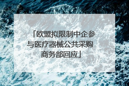 欧盟拟限制中企参与医疗器械公共采购 商务部回应