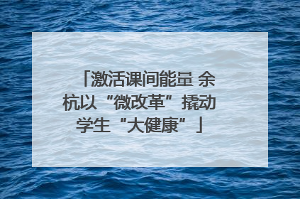 激活课间能量 余杭以“微改革”撬动学生“大健康”