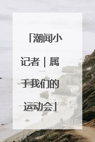 潮闻小记者｜属于我们的运动会