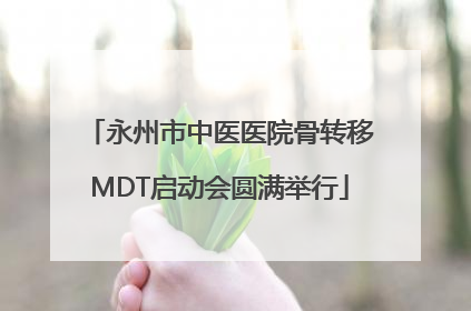 永州市中医医院骨转移MDT启动会圆满举行