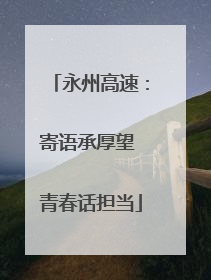 永州高速：寄语承厚望 青春话担当