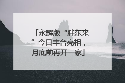 永辉版“胖东来”今日丰台亮相，月底前再开一家