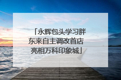 永辉包头学习胖东来自主调改首店亮相万科印象城