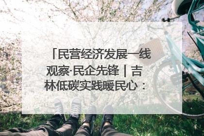 民营经济发展一线观察·民企先锋｜吉林低碳实践暖民心：太阳能供暖技术为北方清洁取暖破局