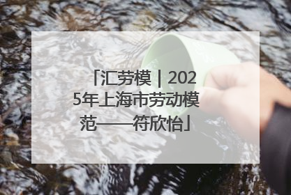 汇劳模｜2025年上海市劳动模范——符欣怡