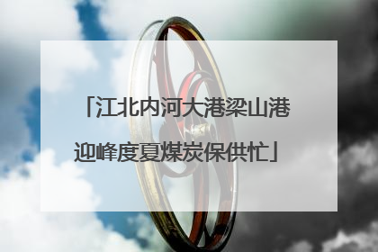 江北内河大港梁山港迎峰度夏煤炭保供忙