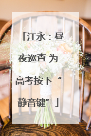 江永：昼夜巡查 为高考按下“静音键”