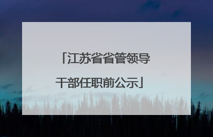 江苏省省管领导干部任职前公示