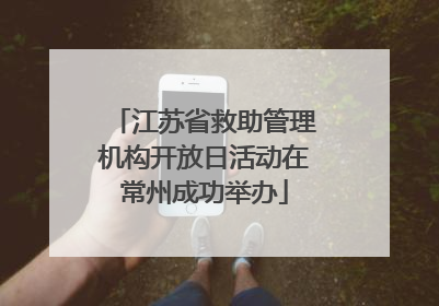 江苏省救助管理机构开放日活动在常州成功举办