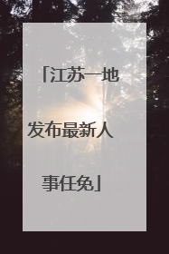 江苏一地发布最新人事任免