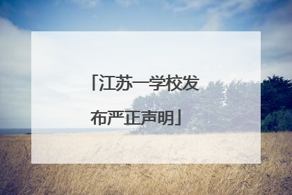 江苏一学校发布严正声明