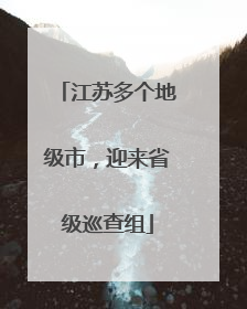江苏多个地级市，迎来省级巡查组