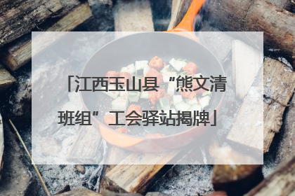 江西玉山县“熊文清班组”工会驿站揭牌
