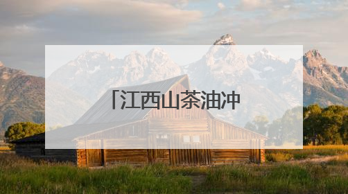 江西山茶油冲刺千亿赛道