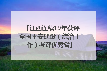 江西连续19年获评全国平安建设（综治工作）考评优秀省