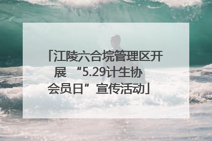 江陵六合垸管理区开展 “5.29计生协会员日”宣传活动