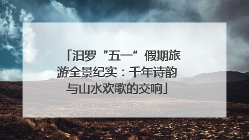 汨罗“五一”假期旅游全景纪实：千年诗韵与山水欢歌的交响