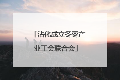 沾化成立冬枣产业工会联合会