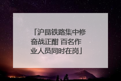 沪昆铁路集中修奋战正酣 百名作业人员同时在岗