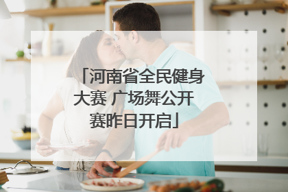 河南省全民健身大赛 广场舞公开赛昨日开启