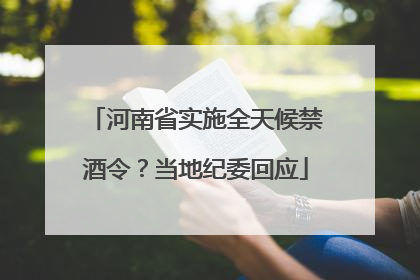 河南省实施全天候禁酒令？当地纪委回应