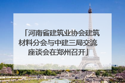 河南省建筑业协会建筑材料分会与中建三局交流座谈会在郑州召开