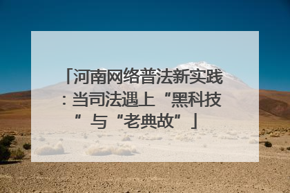 河南网络普法新实践：当司法遇上“黑科技”与“老典故”