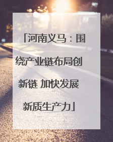 河南义马：围绕产业链布局创新链 加快发展新质生产力