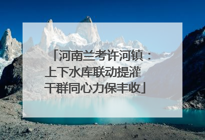 河南兰考许河镇：上下水库联动提灌 干群同心力保丰收