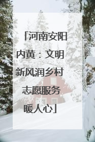 河南安阳内黄：文明新风润乡村 志愿服务暖人心