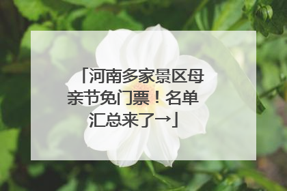 河南多家景区母亲节免门票！名单汇总来了→