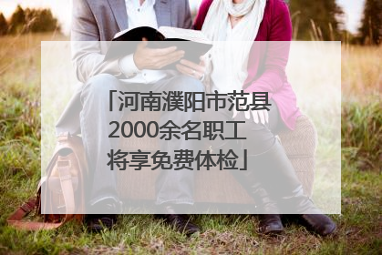 河南濮阳市范县2000余名职工将享免费体检