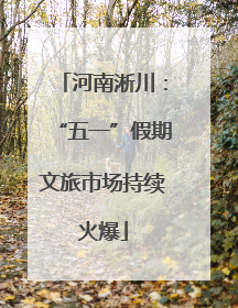 河南淅川：“五一”假期文旅市场持续火爆