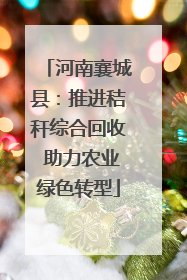 河南襄城县：推进秸秆综合回收 助力农业绿色转型