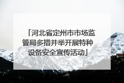 河北省定州市市场监管局多措并举开展特种设备安全宣传活动