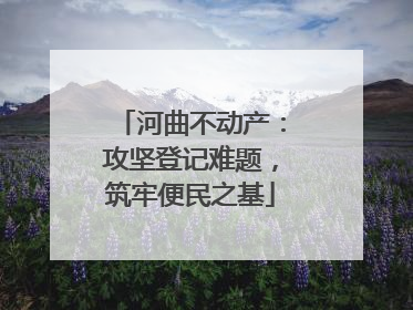 河曲不动产：攻坚登记难题，筑牢便民之基